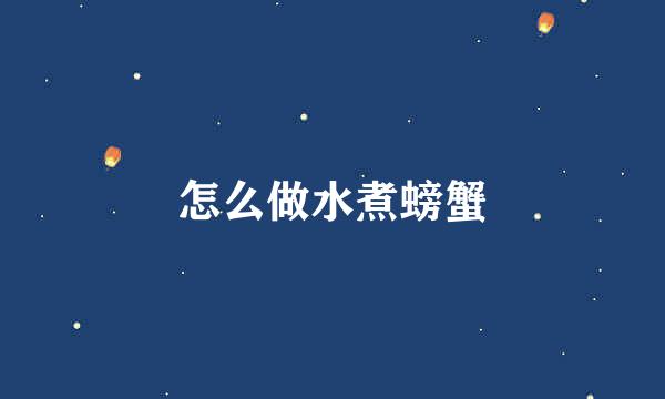 怎么做水煮螃蟹