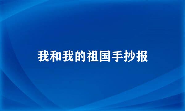 我和我的祖国手抄报
