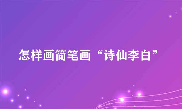 怎样画简笔画“诗仙李白”