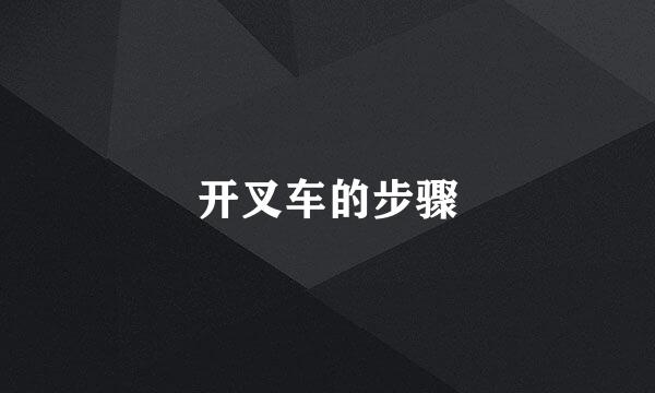 开叉车的步骤