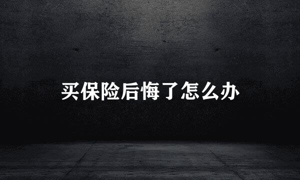 买保险后悔了怎么办