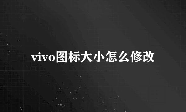 vivo图标大小怎么修改