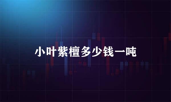 小叶紫檀多少钱一吨
