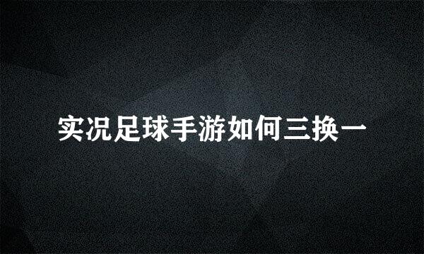 实况足球手游如何三换一