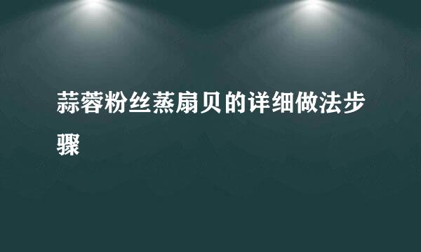 蒜蓉粉丝蒸扇贝的详细做法步骤