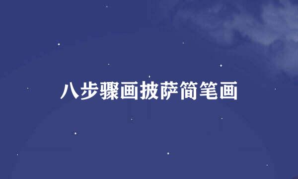八步骤画披萨简笔画