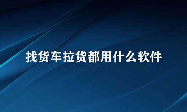 找货车拉货都用什么软件