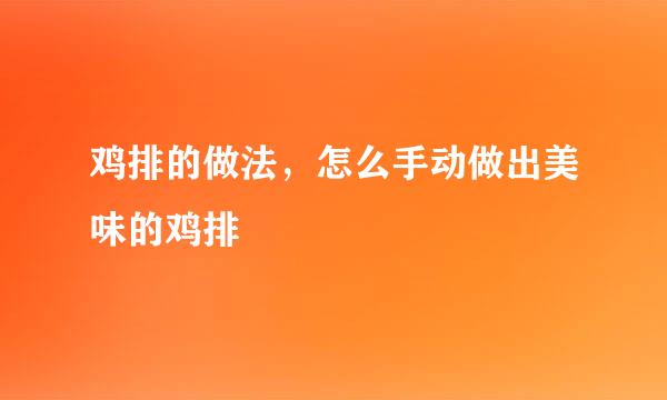 鸡排的做法，怎么手动做出美味的鸡排