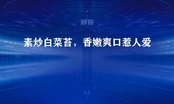 素炒白菜苔，香嫩爽口惹人爱
