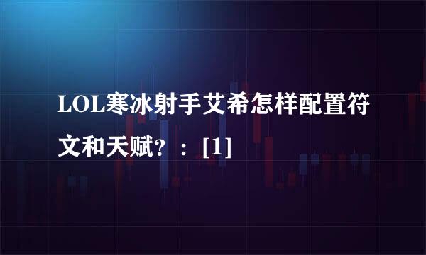 LOL寒冰射手艾希怎样配置符文和天赋？：[1]