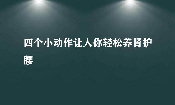 四个小动作让人你轻松养肾护腰