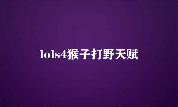 lols4猴子打野天赋