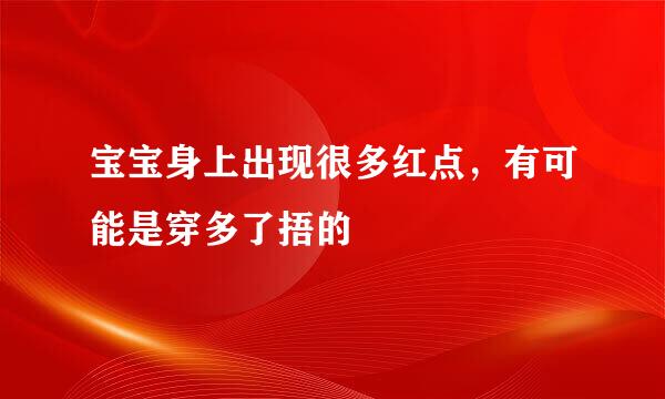 宝宝身上出现很多红点，有可能是穿多了捂的