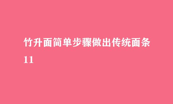 竹升面简单步骤做出传统面条11