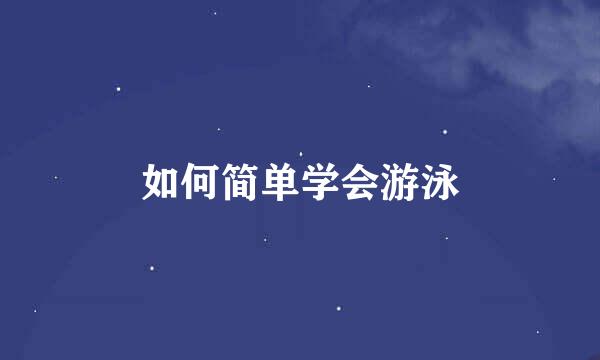 如何简单学会游泳
