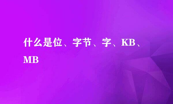 什么是位、字节、字、KB、MB