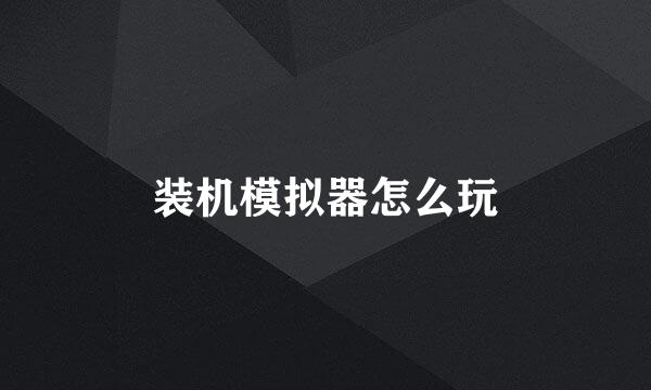装机模拟器怎么玩