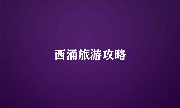 西涌旅游攻略