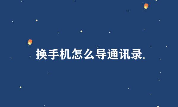 换手机怎么导通讯录