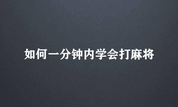 如何一分钟内学会打麻将