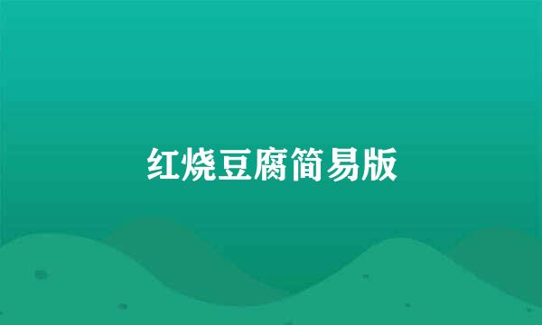 红烧豆腐简易版
