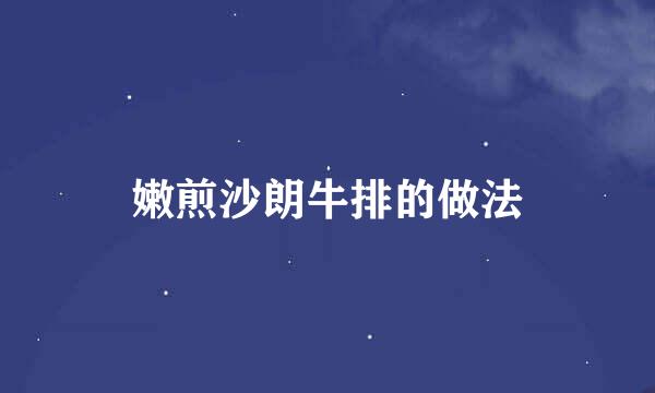 嫩煎沙朗牛排的做法