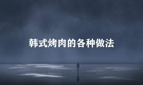 韩式烤肉的各种做法
