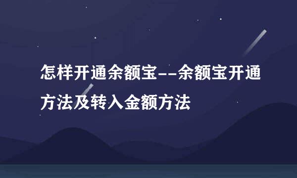 怎样开通余额宝--余额宝开通方法及转入金额方法