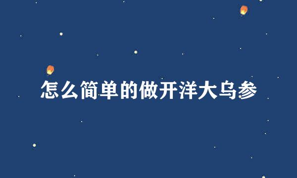 怎么简单的做开洋大乌参