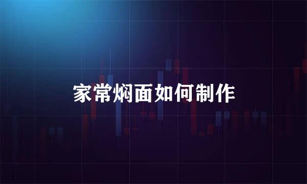 家常焖面如何制作