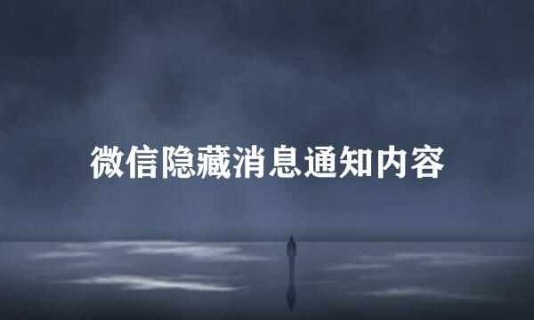 微信隐藏消息通知内容