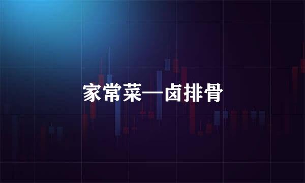 家常菜—卤排骨