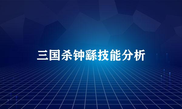 三国杀钟繇技能分析