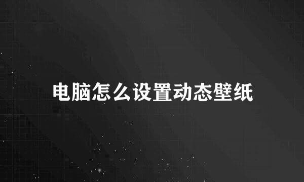 电脑怎么设置动态壁纸