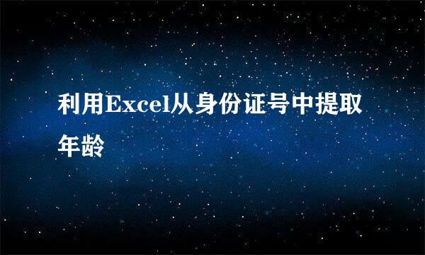 利用Excel从身份证号中提取年龄