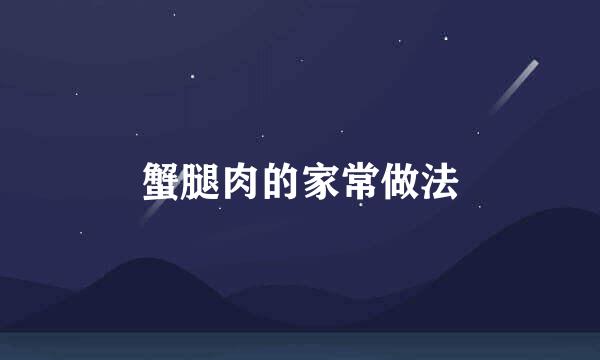 蟹腿肉的家常做法