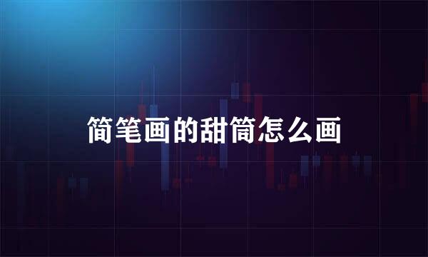 简笔画的甜筒怎么画