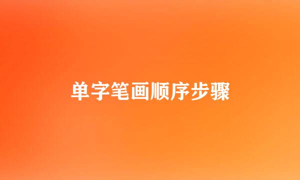 单字笔画顺序步骤
