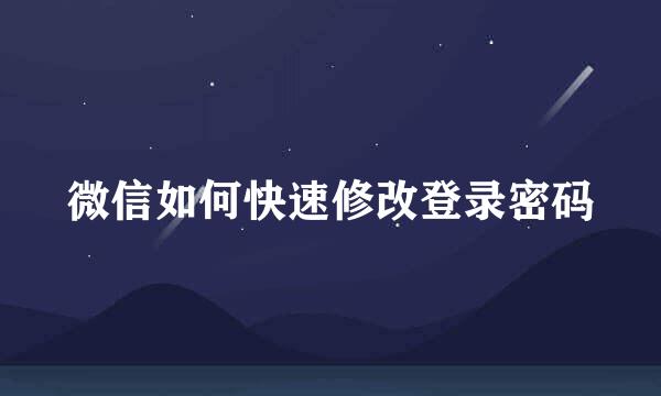 微信如何快速修改登录密码