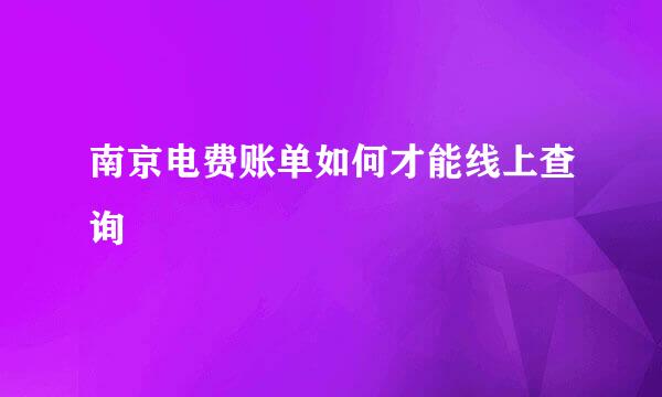 南京电费账单如何才能线上查询
