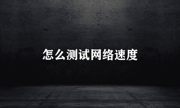 怎么测试网络速度