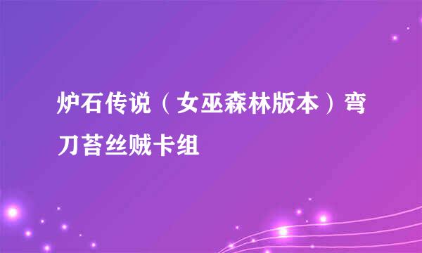 炉石传说（女巫森林版本）弯刀苔丝贼卡组