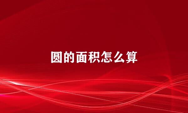 圆的面积怎么算