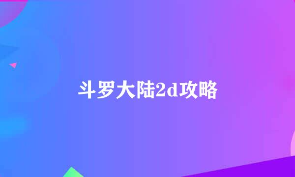斗罗大陆2d攻略