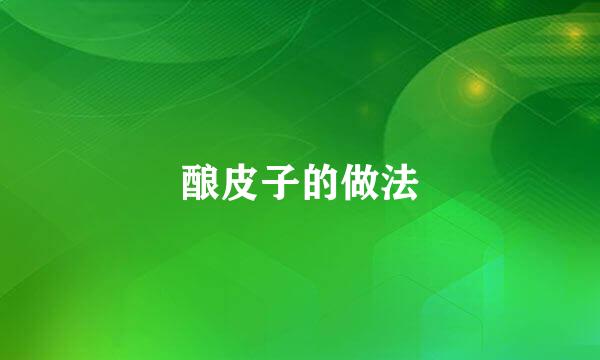 酿皮子的做法