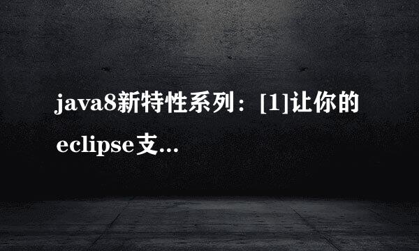 java8新特性系列：[1]让你的eclipse支持java8