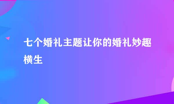 七个婚礼主题让你的婚礼妙趣横生