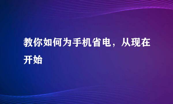 教你如何为手机省电，从现在开始