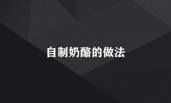 自制奶酪的做法