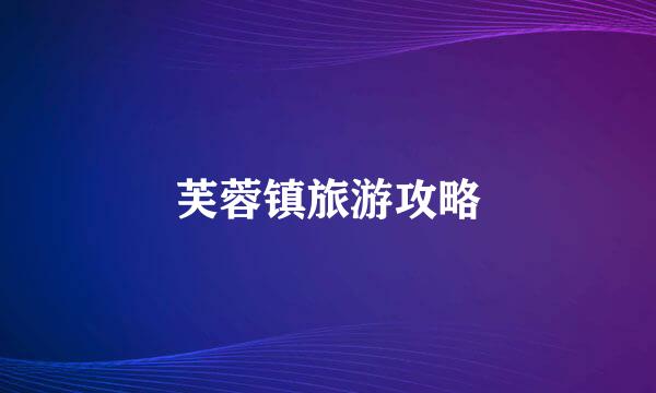 芙蓉镇旅游攻略